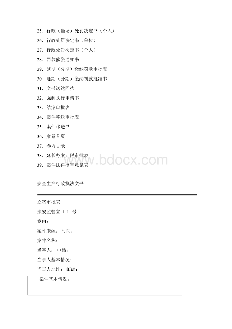 河南省安全生产执法监察总队行政执法文书最新Word文件下载.docx_第2页