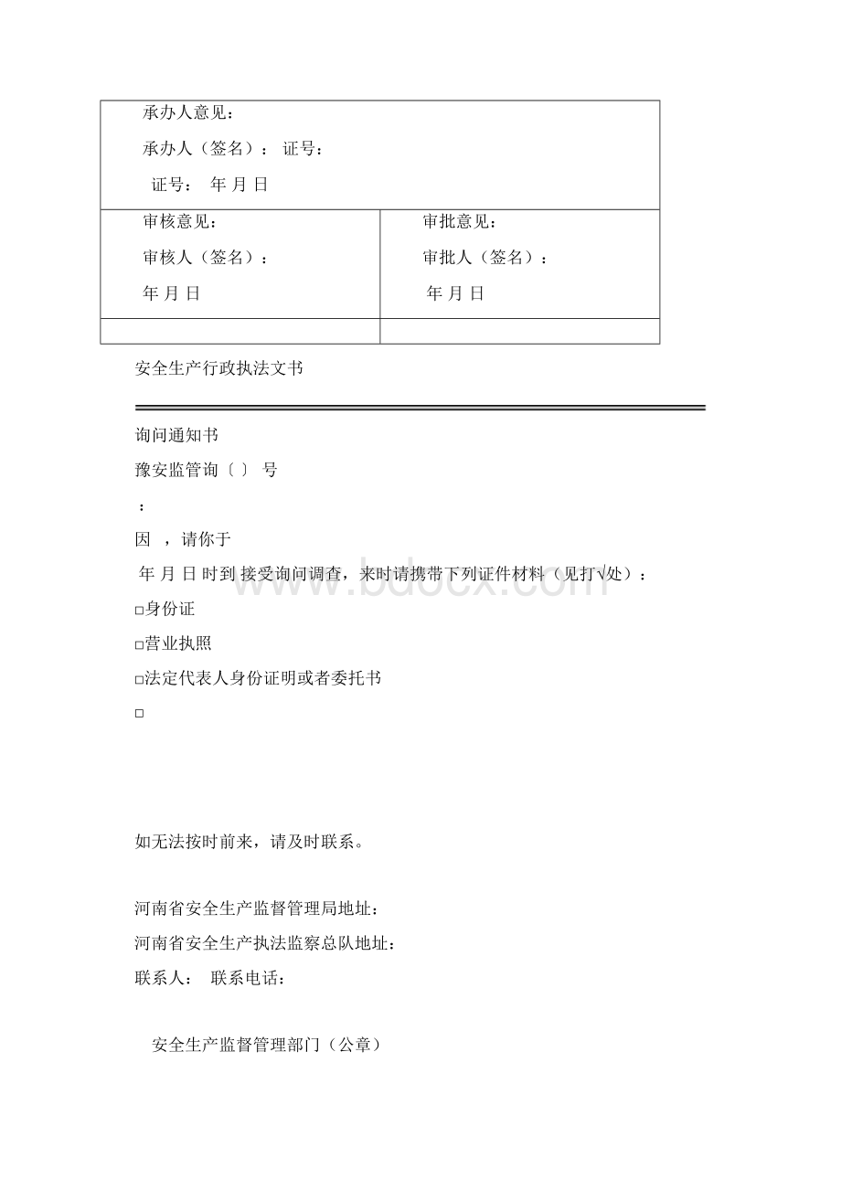 河南省安全生产执法监察总队行政执法文书最新Word文件下载.docx_第3页