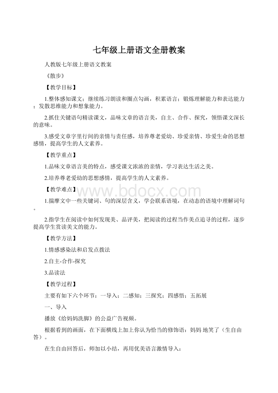 七年级上册语文全册教案.docx