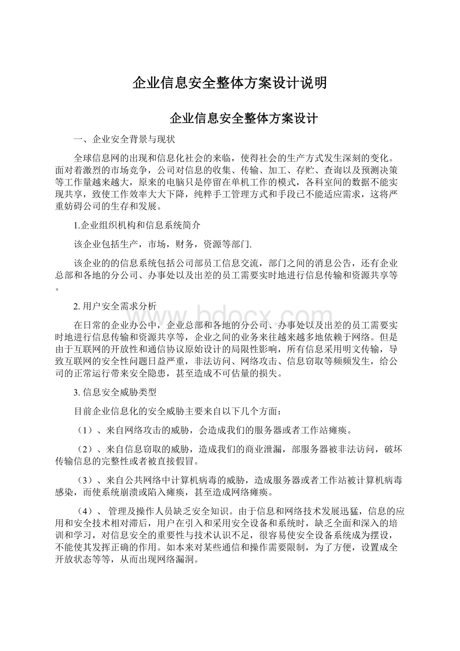 企业信息安全整体方案设计说明.docx_第1页