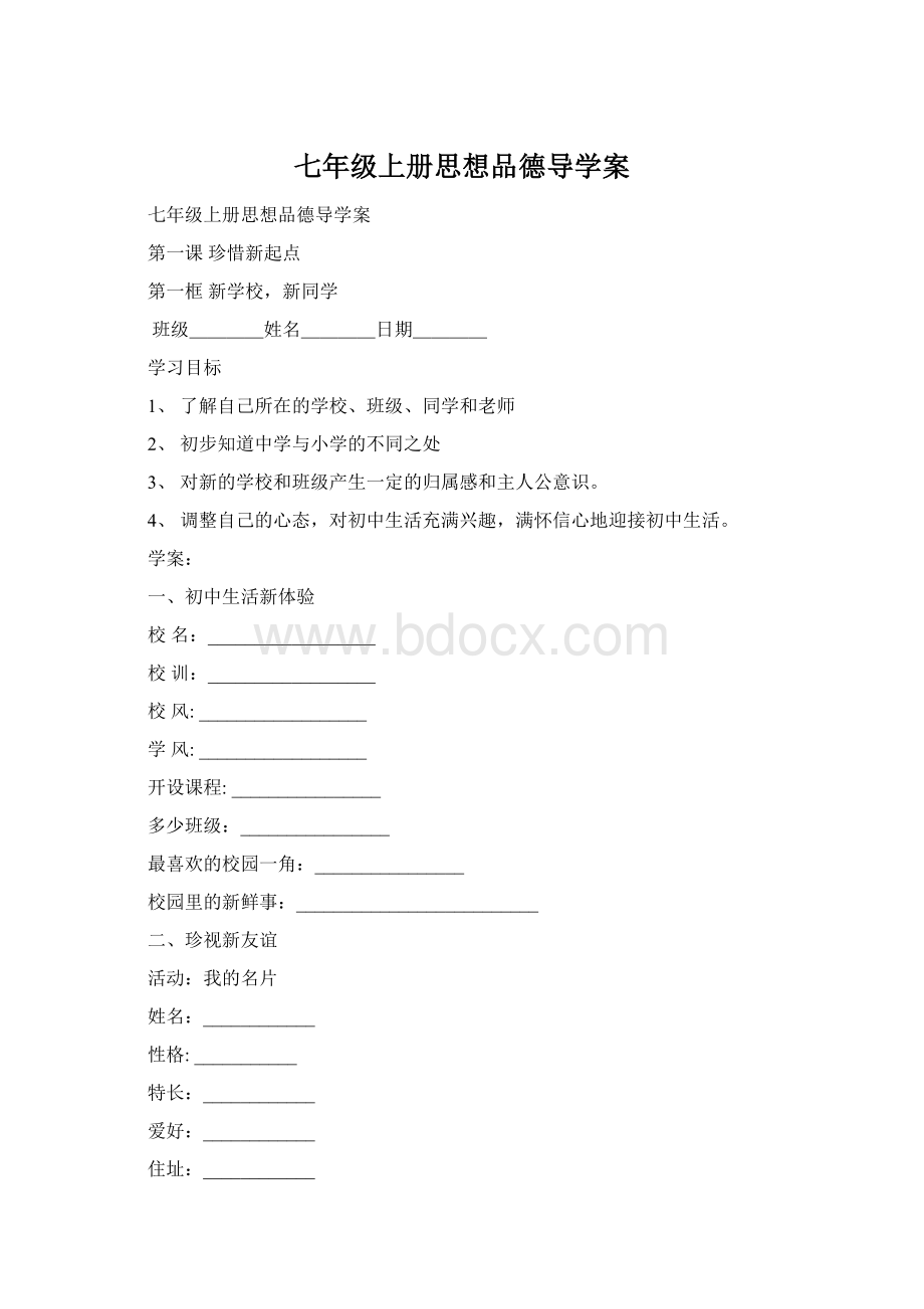 七年级上册思想品德导学案.docx_第1页