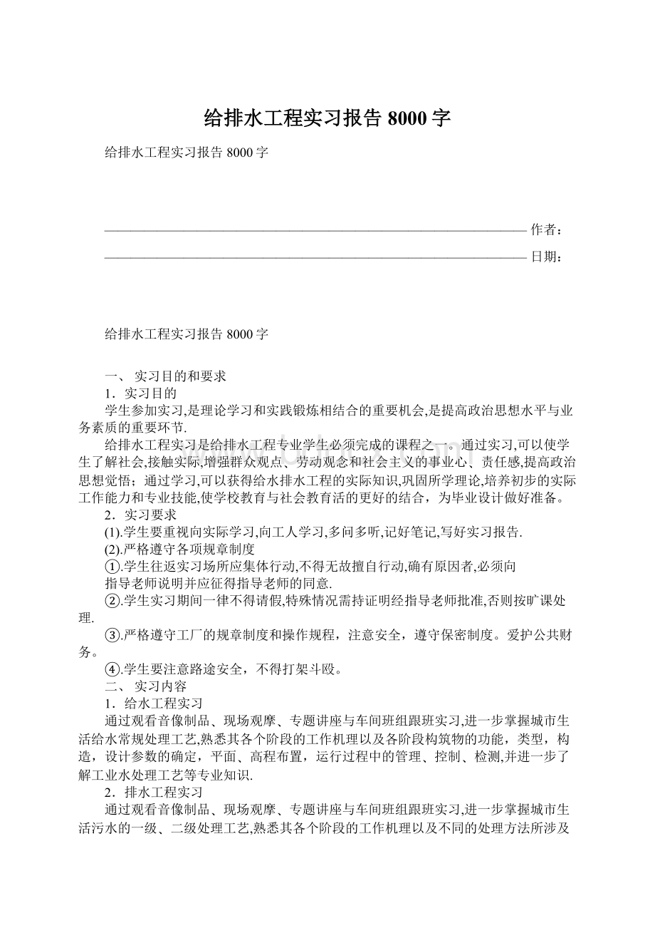 给排水工程实习报告8000字Word格式.docx_第1页