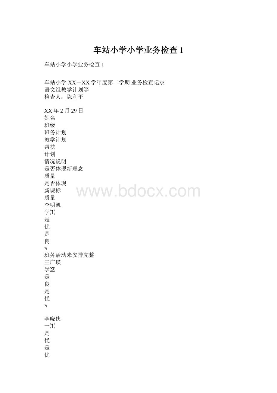 车站小学小学业务检查1.docx