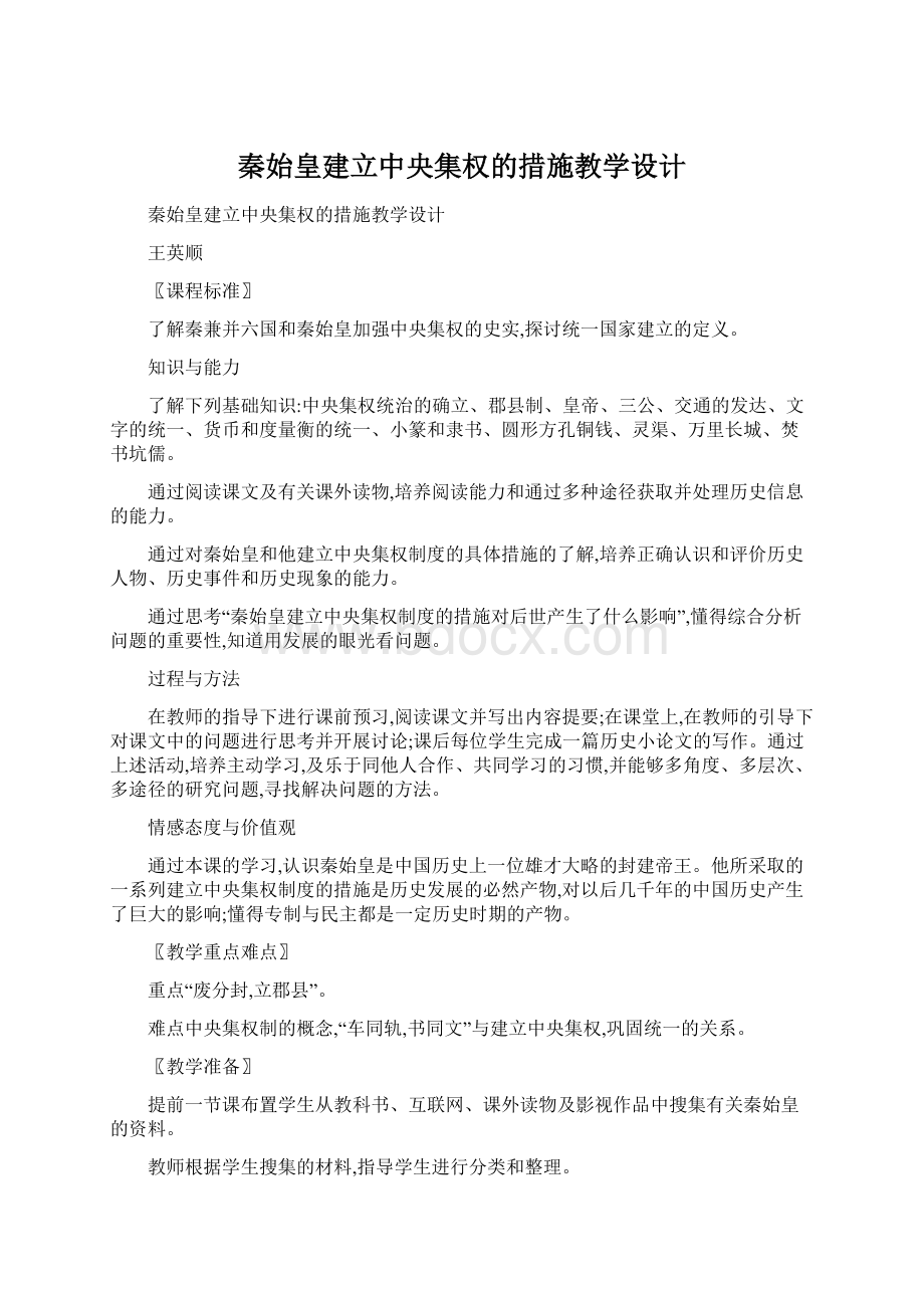 秦始皇建立中央集权的措施教学设计Word文档下载推荐.docx_第1页