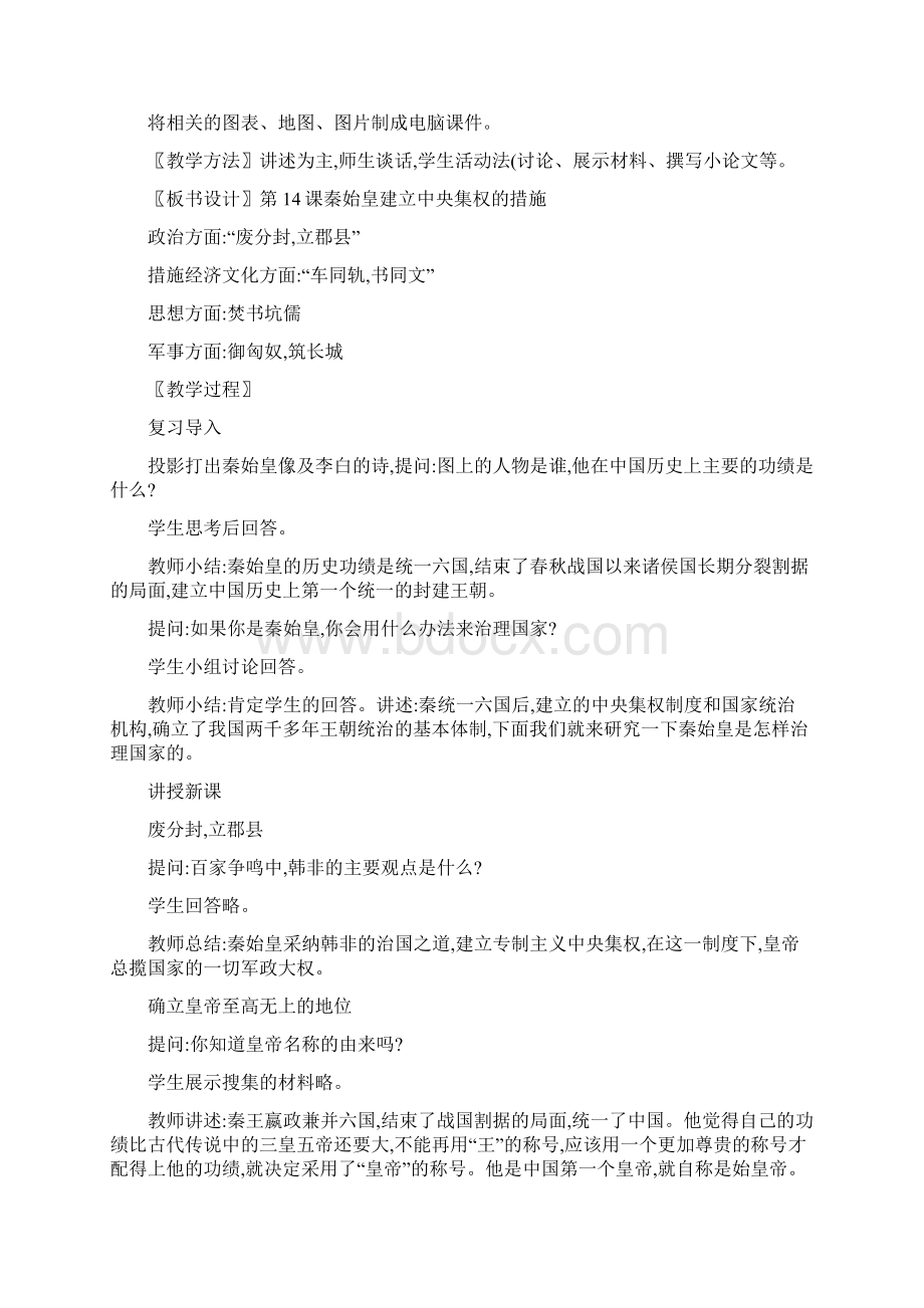 秦始皇建立中央集权的措施教学设计Word文档下载推荐.docx_第2页