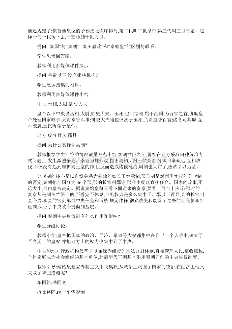 秦始皇建立中央集权的措施教学设计Word文档下载推荐.docx_第3页