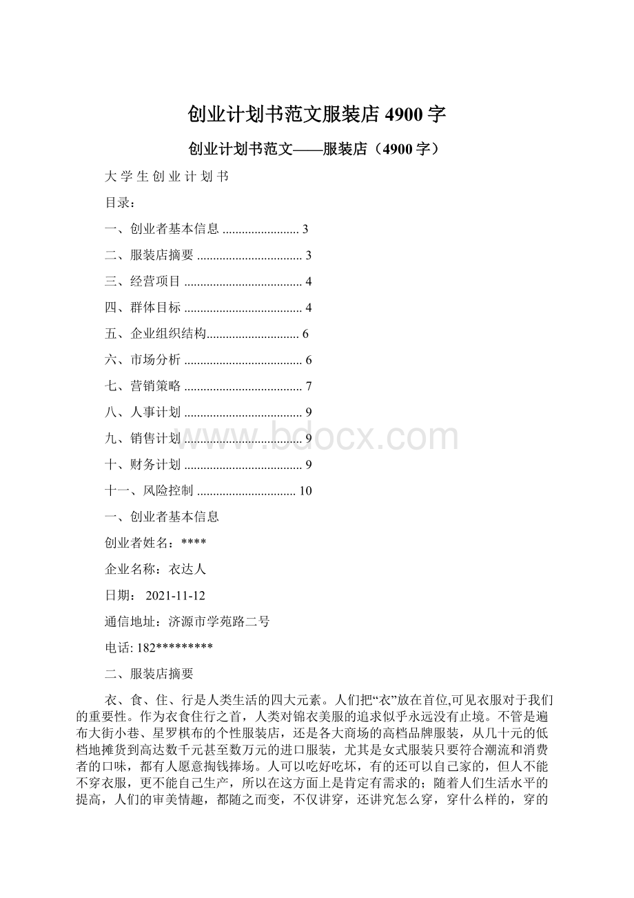 创业计划书范文服装店4900字Word格式文档下载.docx_第1页