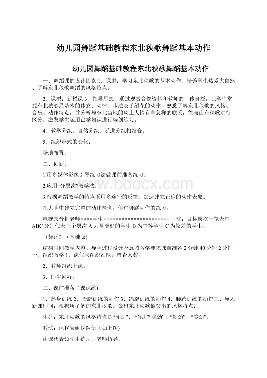 幼儿园舞蹈基础教程东北秧歌舞蹈基本动作.docx