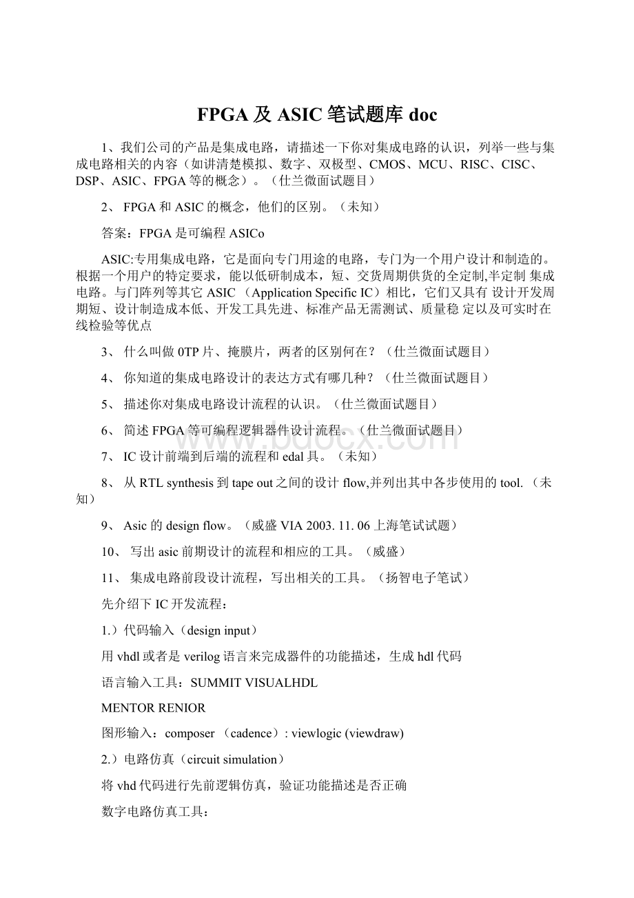 FPGA及ASIC笔试题库doc文档格式.docx