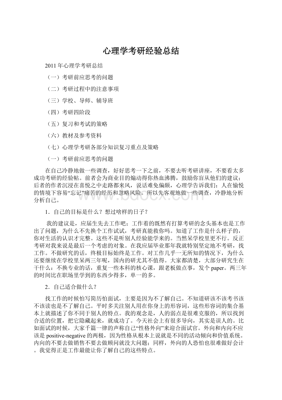 心理学考研经验总结.docx