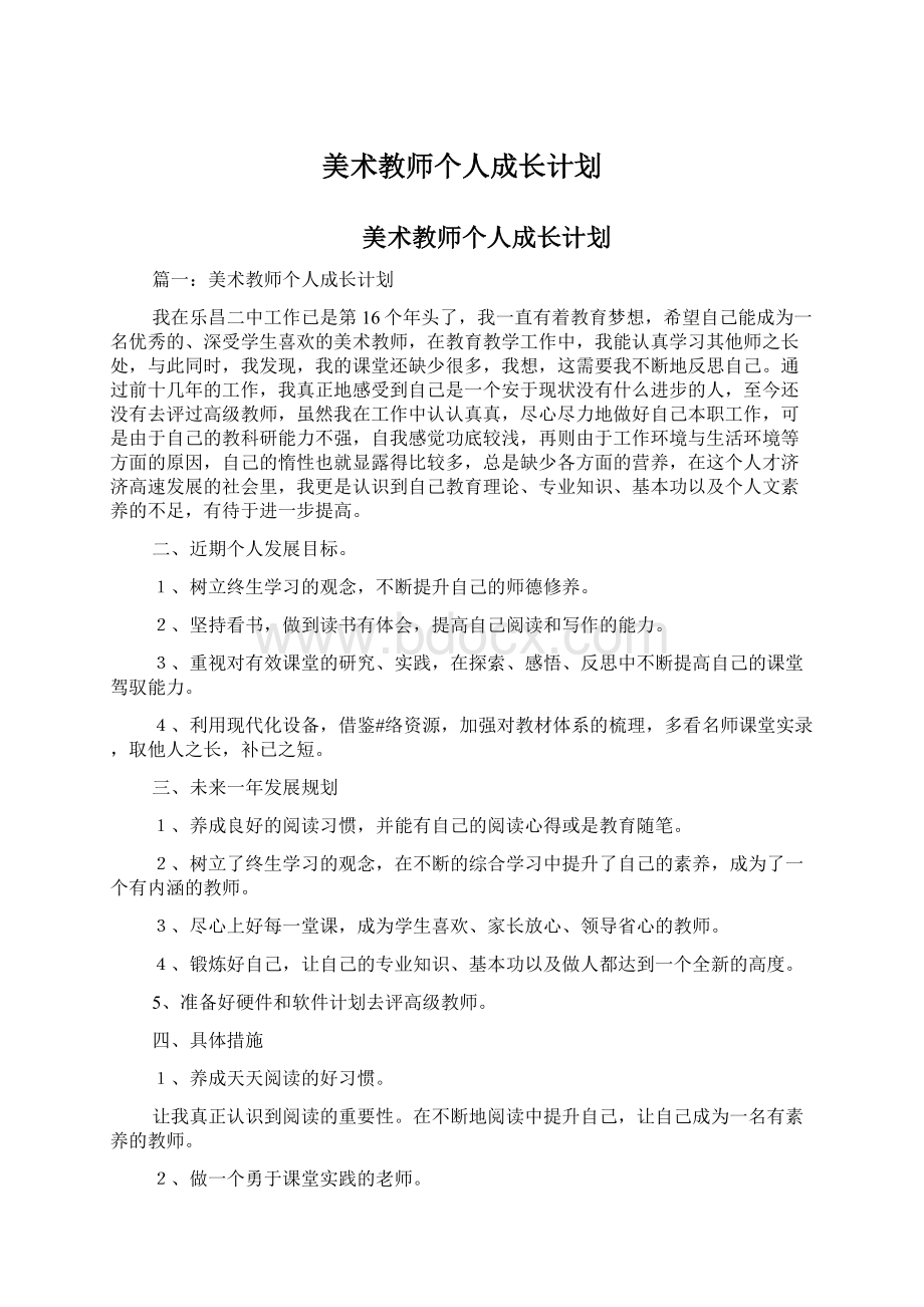 美术教师个人成长计划.docx_第1页