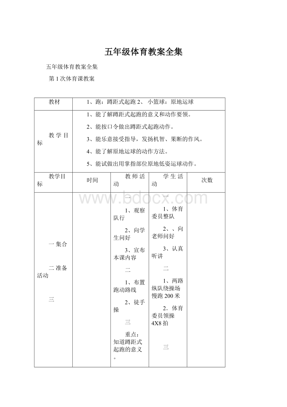 五年级体育教案全集Word格式文档下载.docx_第1页