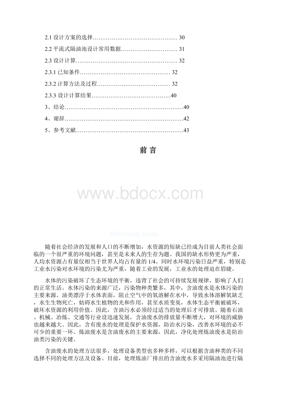 隔油池的设计Word格式文档下载.docx_第2页