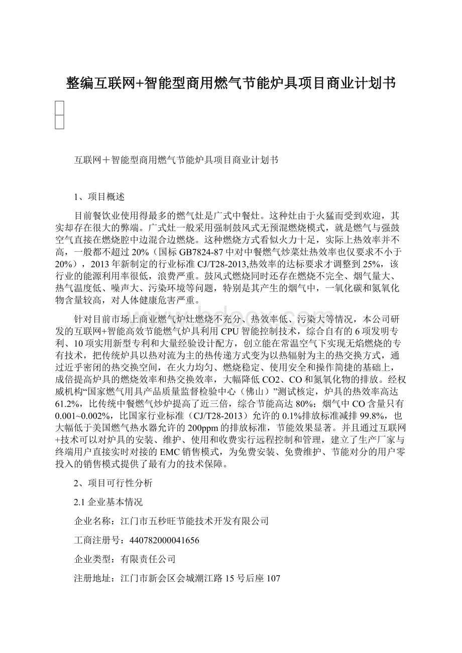 整编互联网+智能型商用燃气节能炉具项目商业计划书.docx_第1页