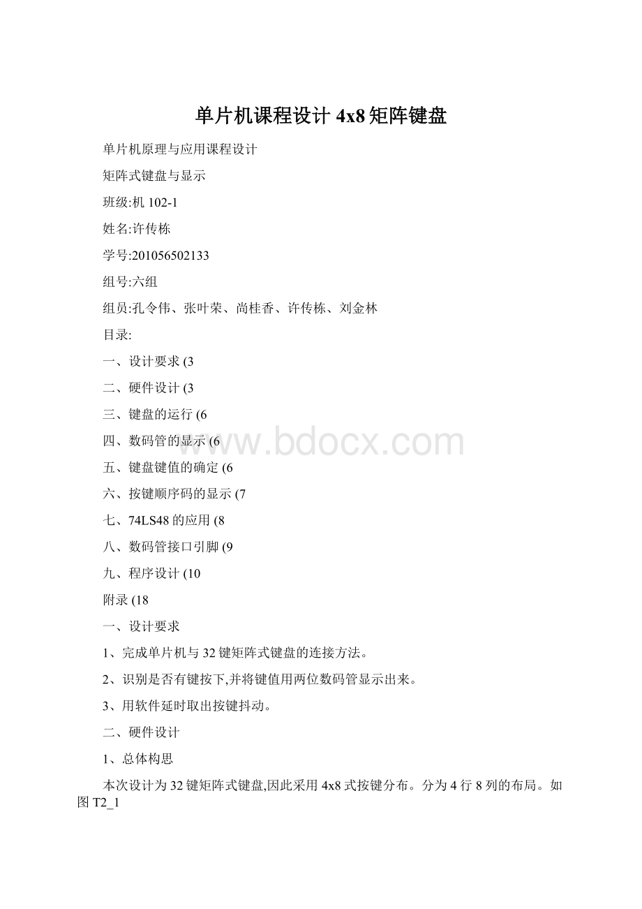 单片机课程设计4x8矩阵键盘Word文件下载.docx