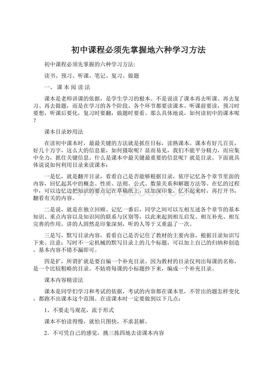 初中课程必须先掌握地六种学习方法Word格式.docx