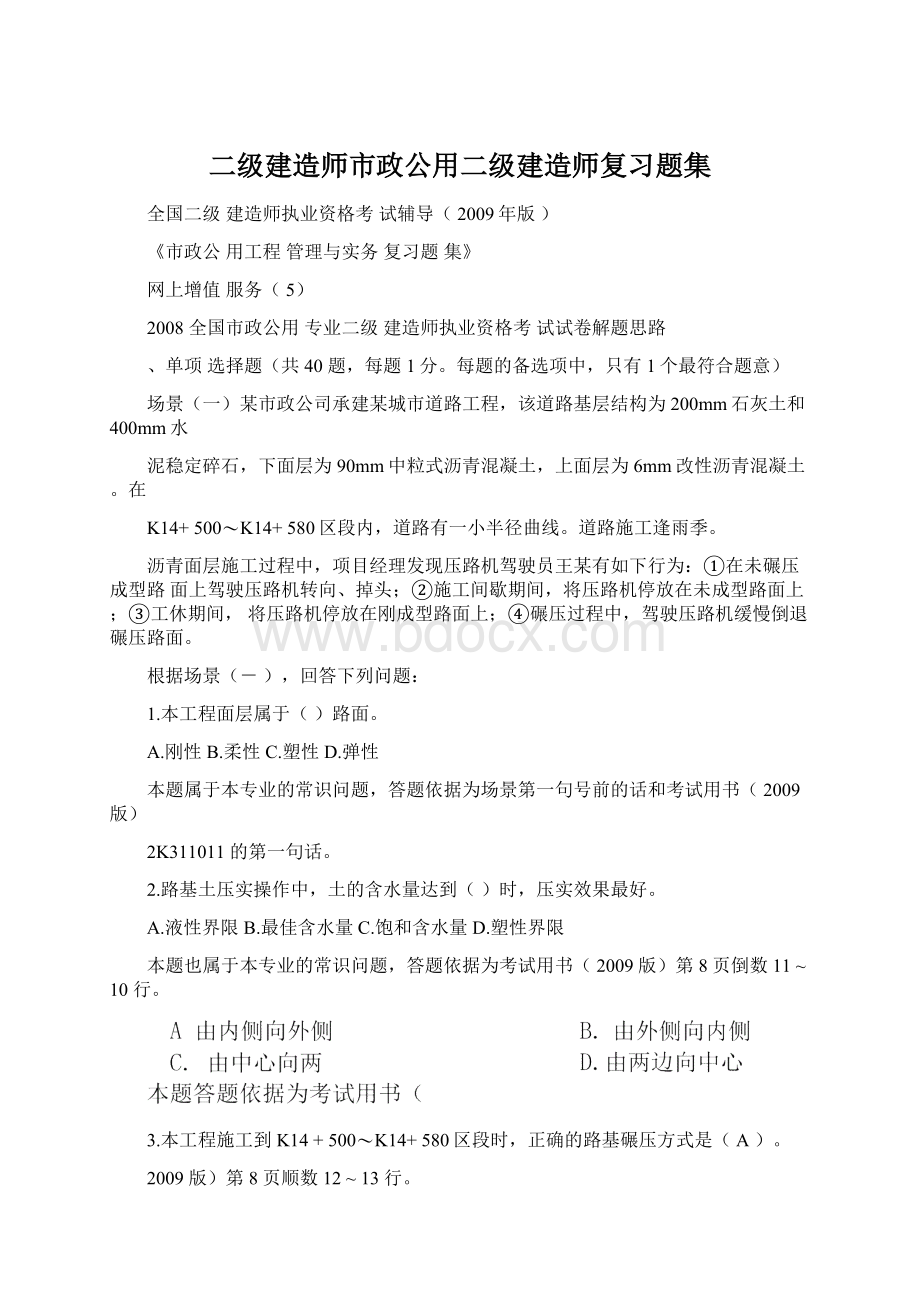 二级建造师市政公用二级建造师复习题集Word文件下载.docx_第1页