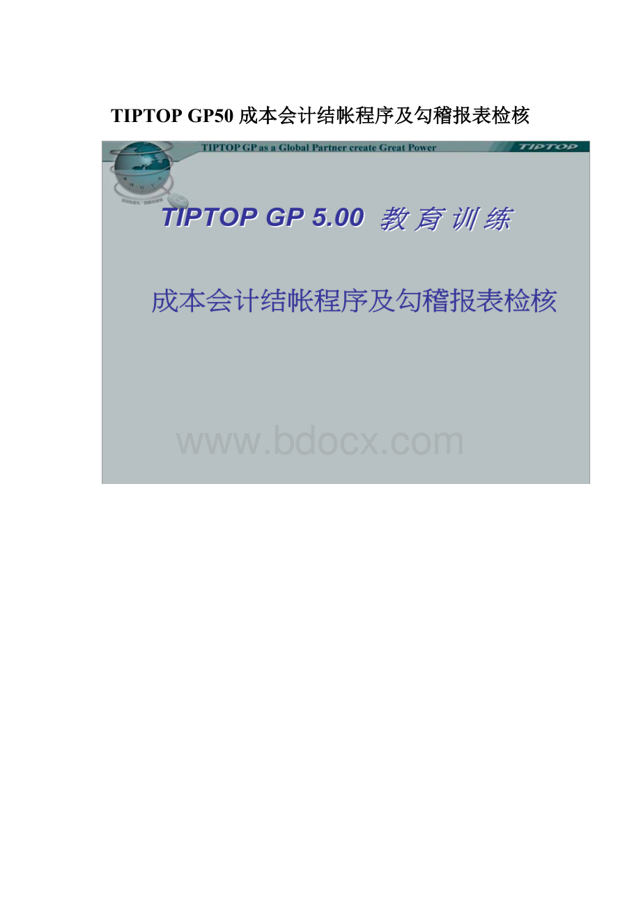 TIPTOP GP50 成本会计结帐程序及勾稽报表检核Word下载.docx_第1页