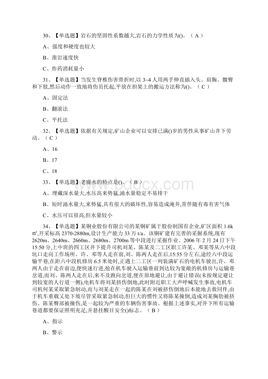 全金属非金属矿山地下矿山主要负责人模拟考试Word文档下载推荐.docx_第3页