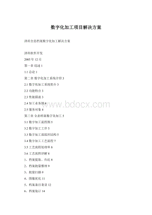 数字化加工项目解决方案.docx