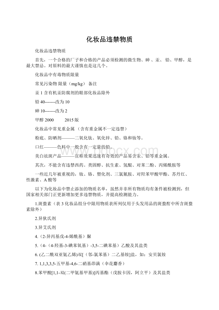 化妆品违禁物质.docx_第1页