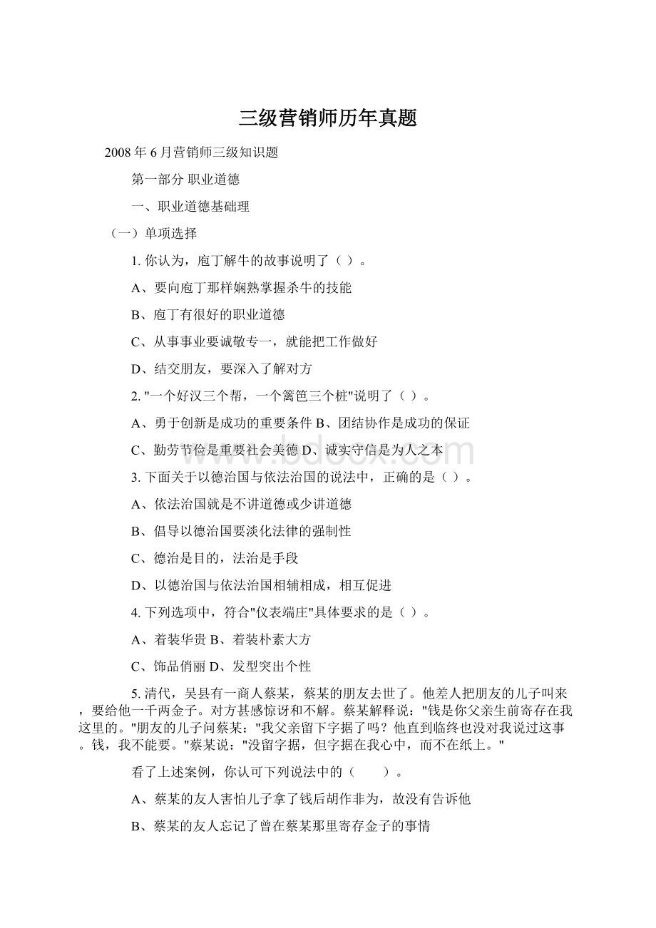 三级营销师历年真题文档格式.docx