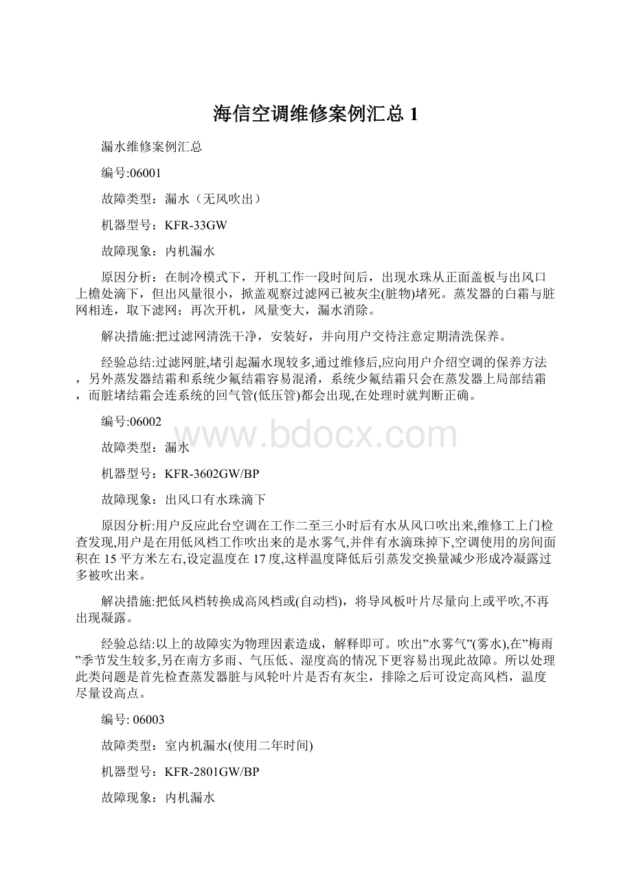 海信空调维修案例汇总1文档格式.docx_第1页