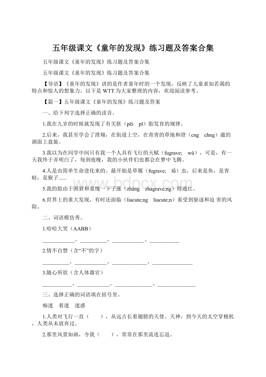 五年级课文《童年的发现》练习题及答案合集Word文档下载推荐.docx_第1页