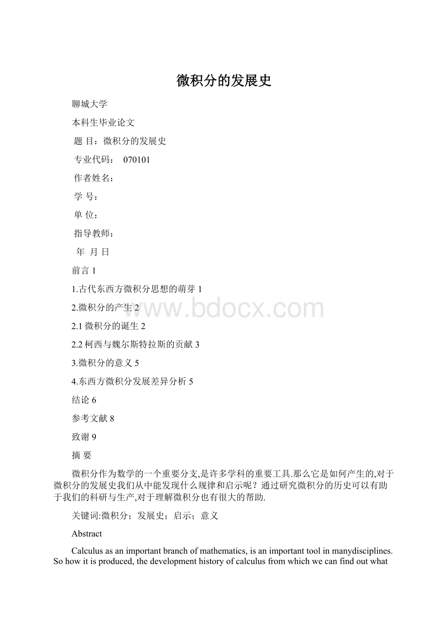 微积分的发展史.docx_第1页