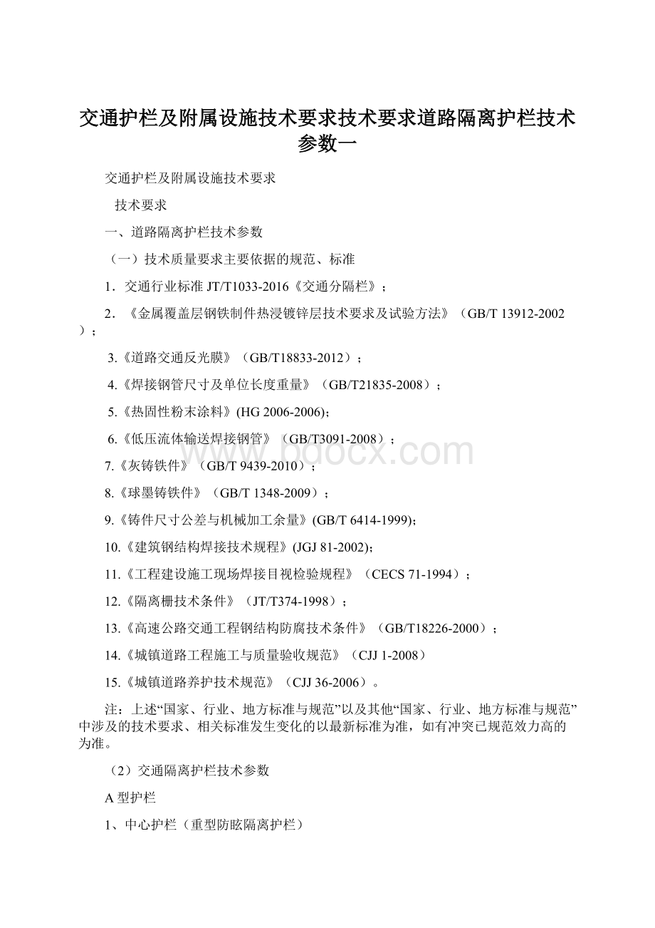 交通护栏及附属设施技术要求技术要求道路隔离护栏技术参数一.docx_第1页