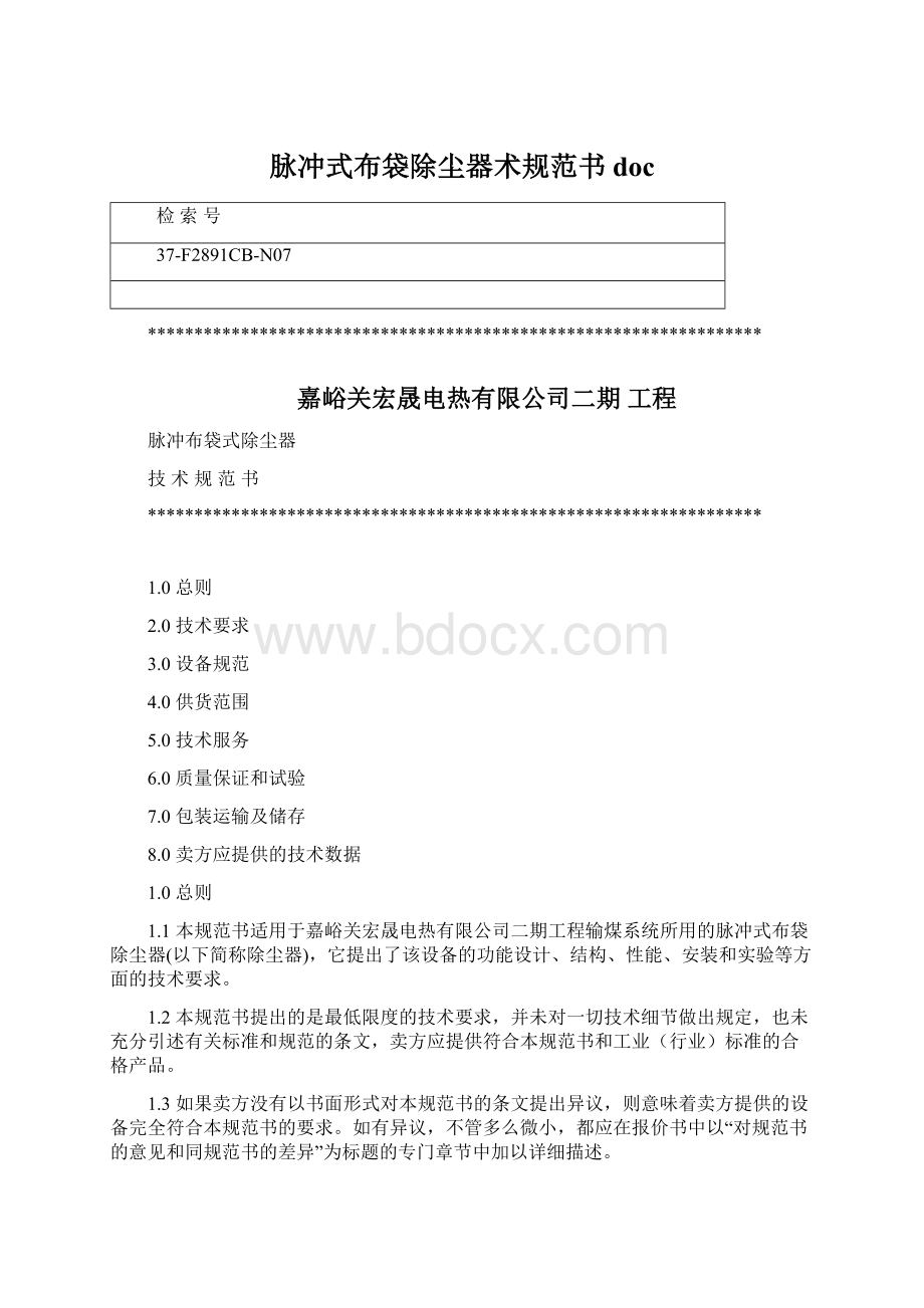 脉冲式布袋除尘器术规范书docWord格式文档下载.docx_第1页