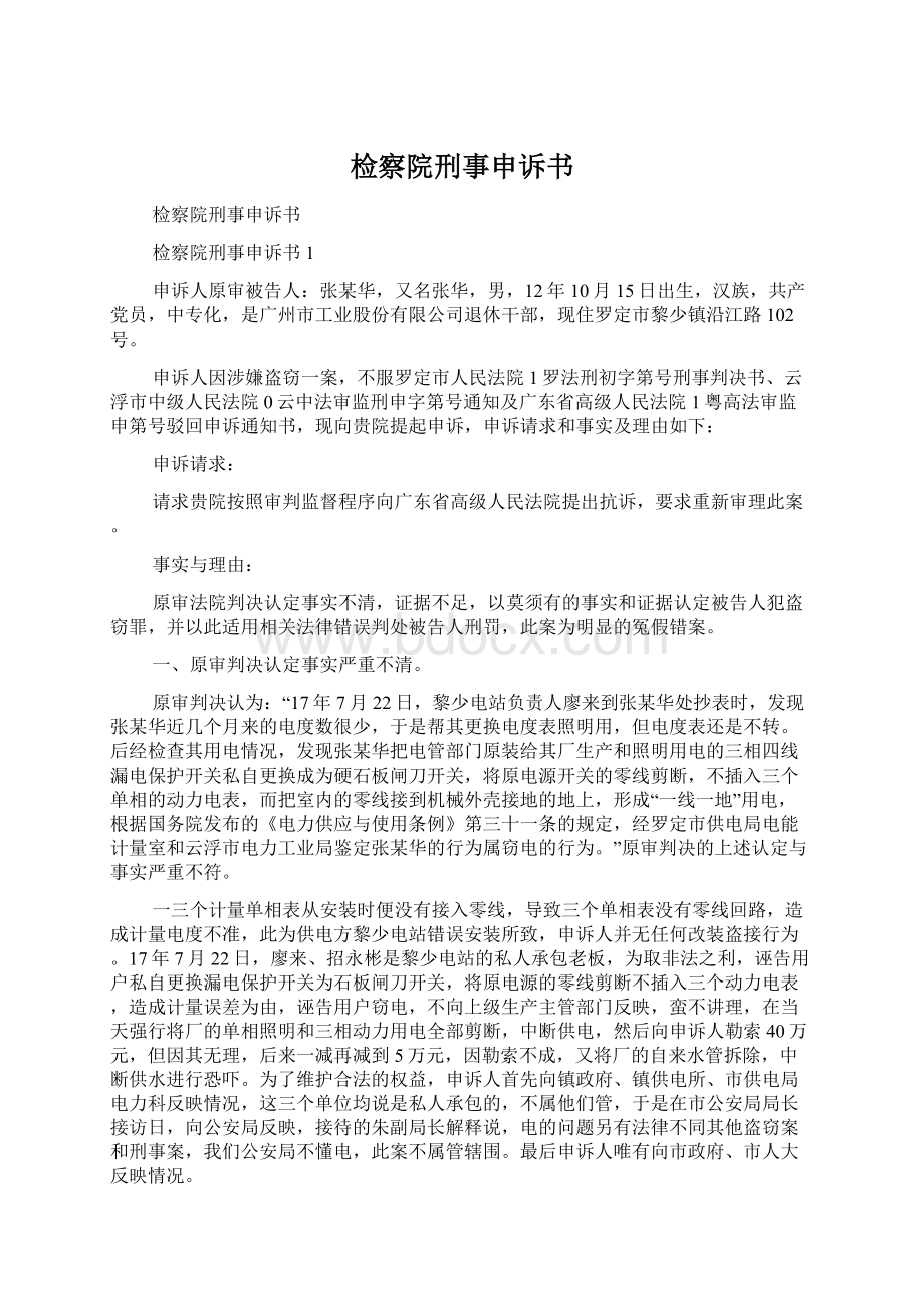 检察院刑事申诉书Word文件下载.docx_第1页