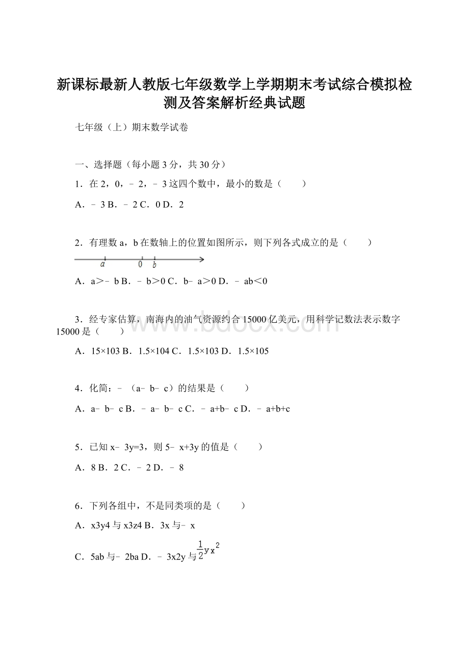 新课标最新人教版七年级数学上学期期末考试综合模拟检测及答案解析经典试题Word文档格式.docx_第1页