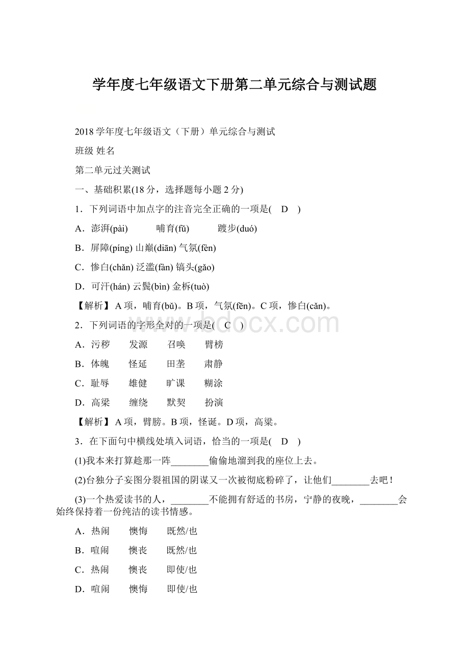 学年度七年级语文下册第二单元综合与测试题Word下载.docx_第1页