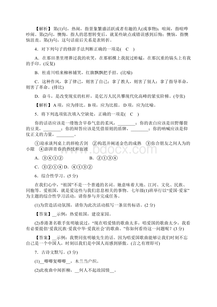 学年度七年级语文下册第二单元综合与测试题Word下载.docx_第2页