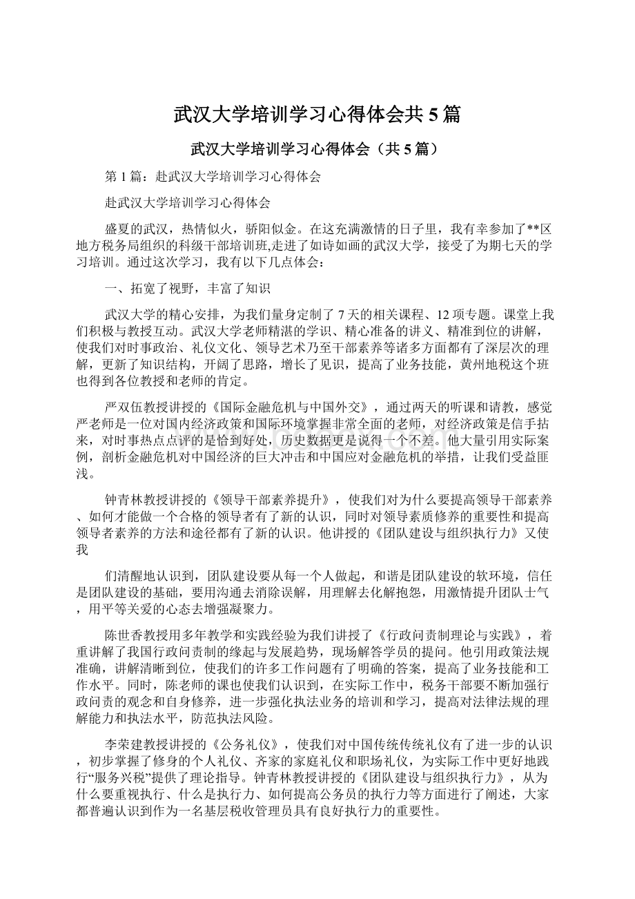 武汉大学培训学习心得体会共5篇Word下载.docx