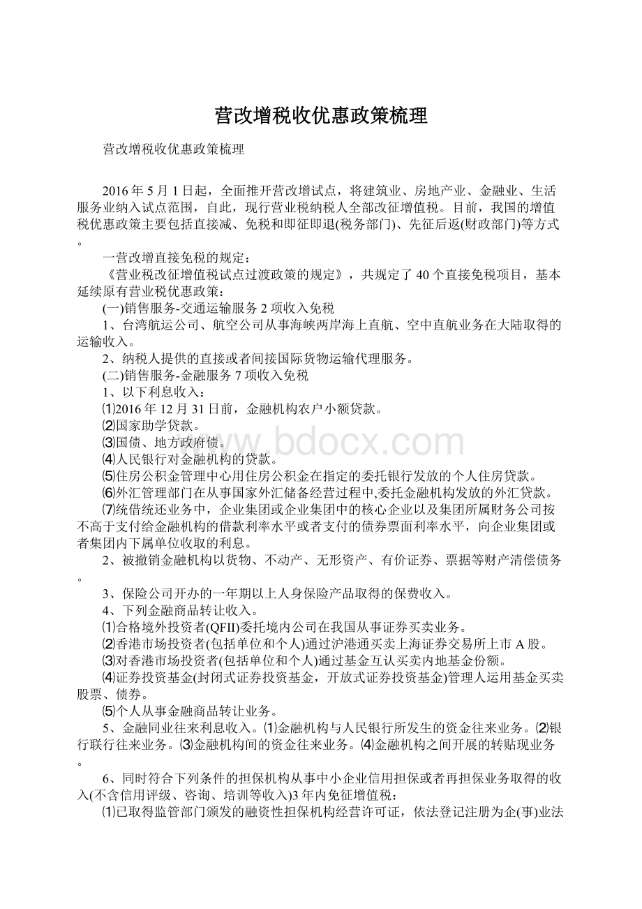 营改增税收优惠政策梳理Word下载.docx