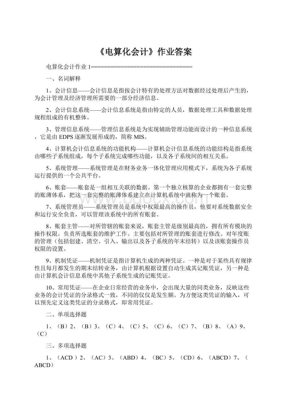 《电算化会计》作业答案.docx