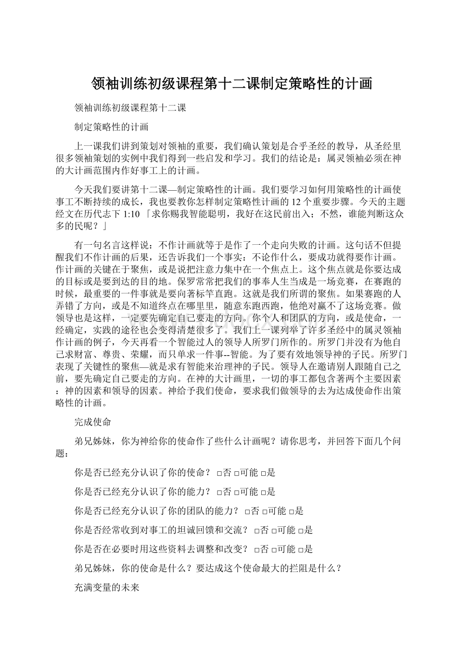 领袖训练初级课程第十二课制定策略性的计画.docx_第1页