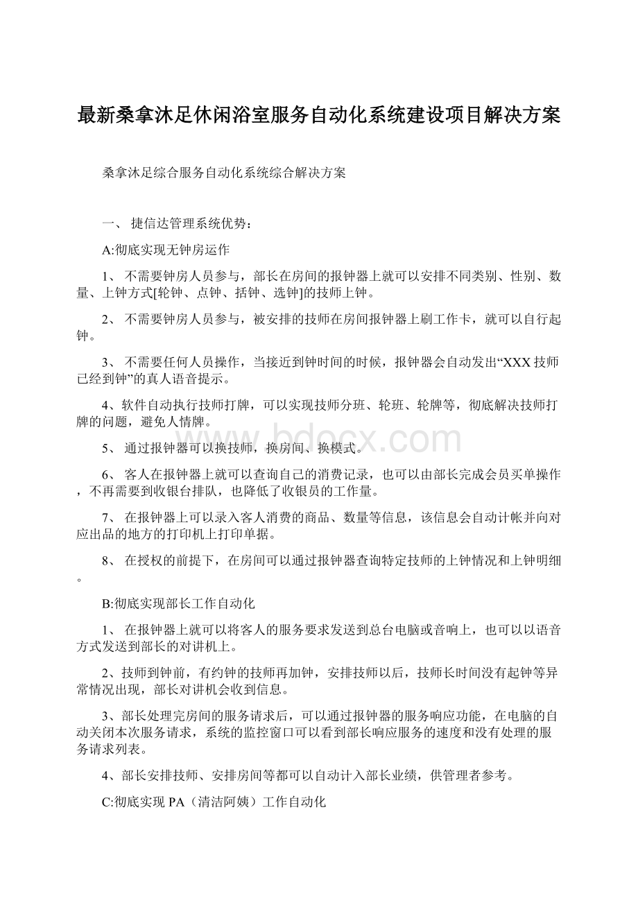 最新桑拿沐足休闲浴室服务自动化系统建设项目解决方案.docx