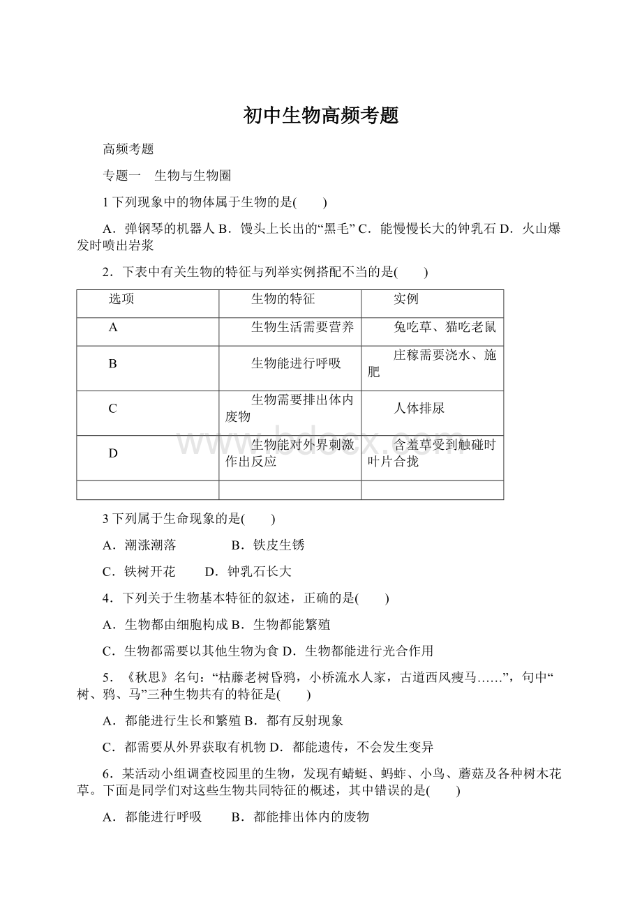 初中生物高频考题Word文档格式.docx