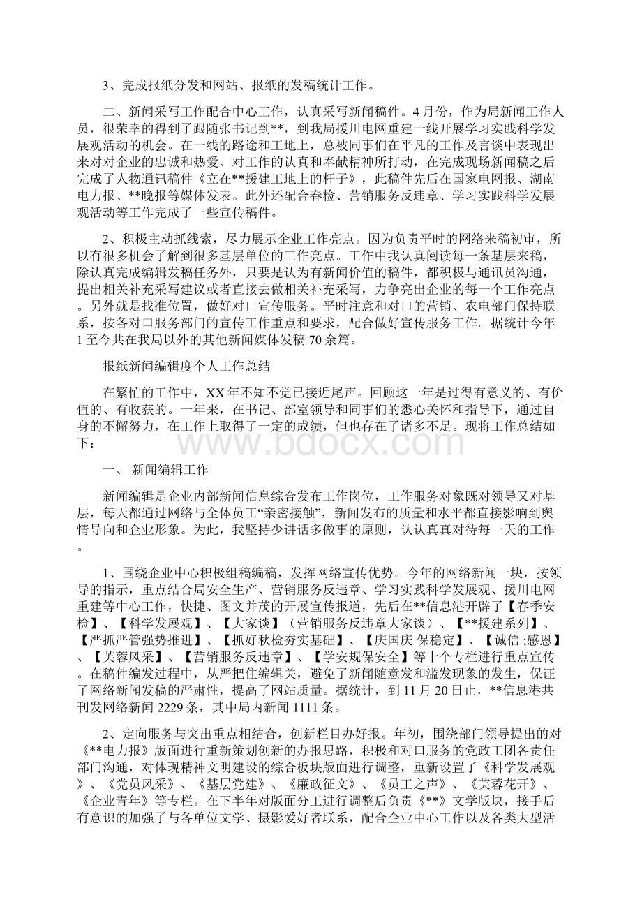 新闻编辑工作总结4篇文档格式.docx_第2页