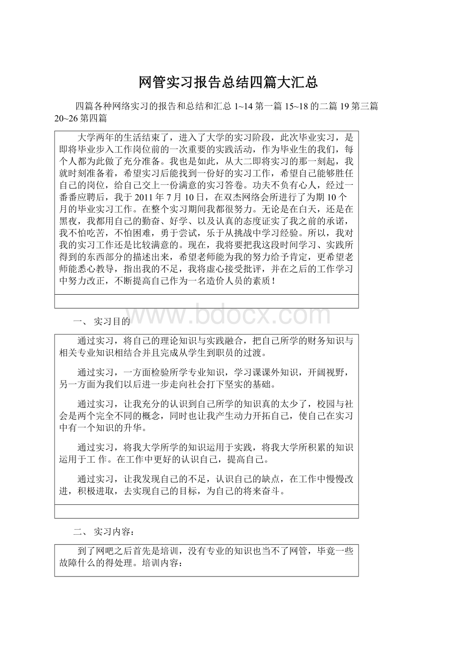 网管实习报告总结四篇大汇总Word文档格式.docx_第1页