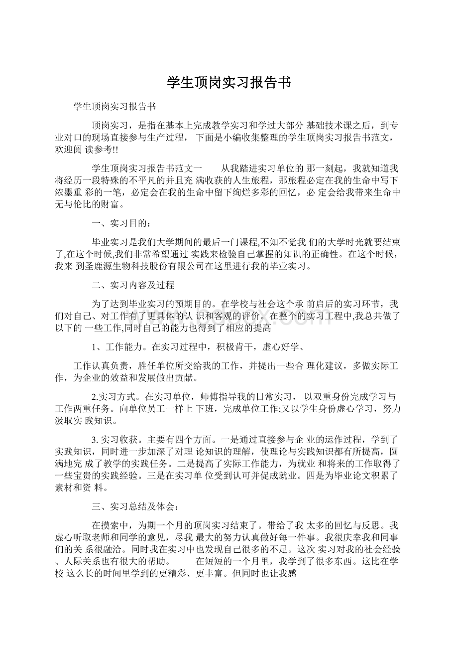 学生顶岗实习报告书Word文档下载推荐.docx