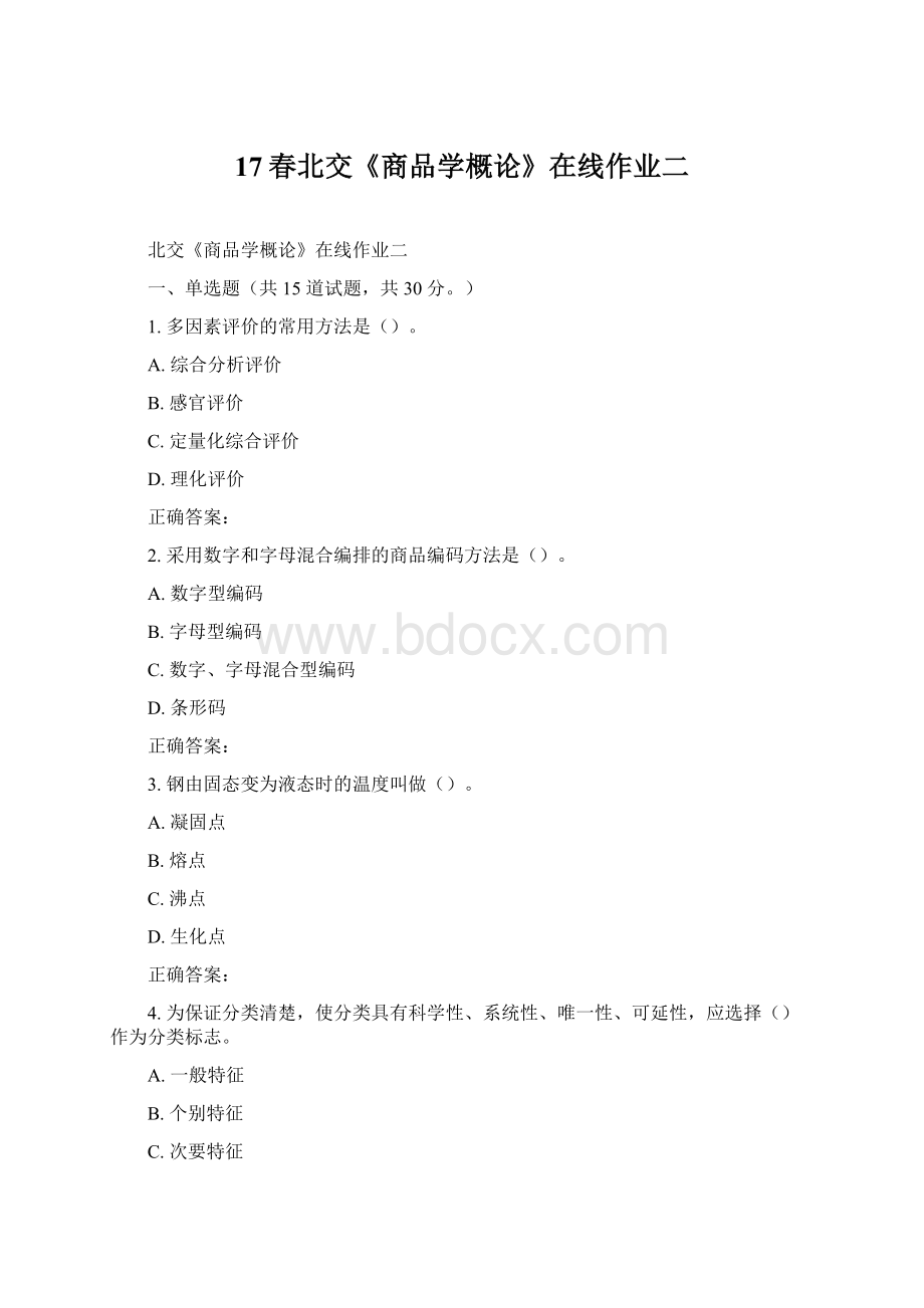 17春北交《商品学概论》在线作业二Word文件下载.docx