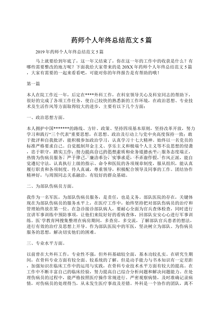 药师个人年终总结范文5篇Word格式文档下载.docx_第1页