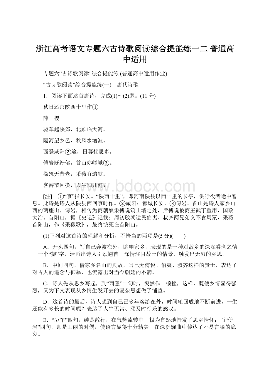 浙江高考语文专题六古诗歌阅读综合提能练一二普通高中适用Word格式文档下载.docx