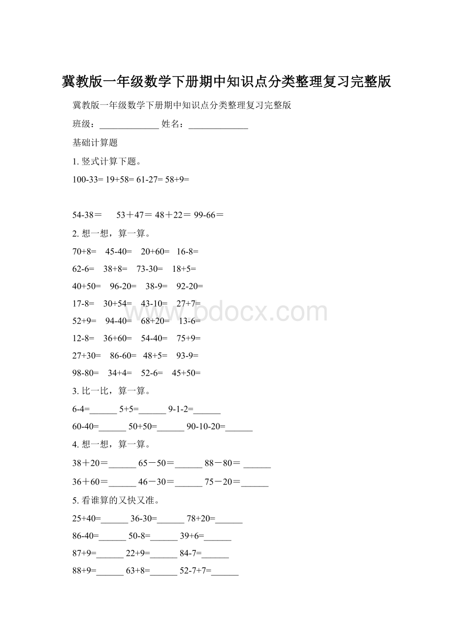 冀教版一年级数学下册期中知识点分类整理复习完整版.docx