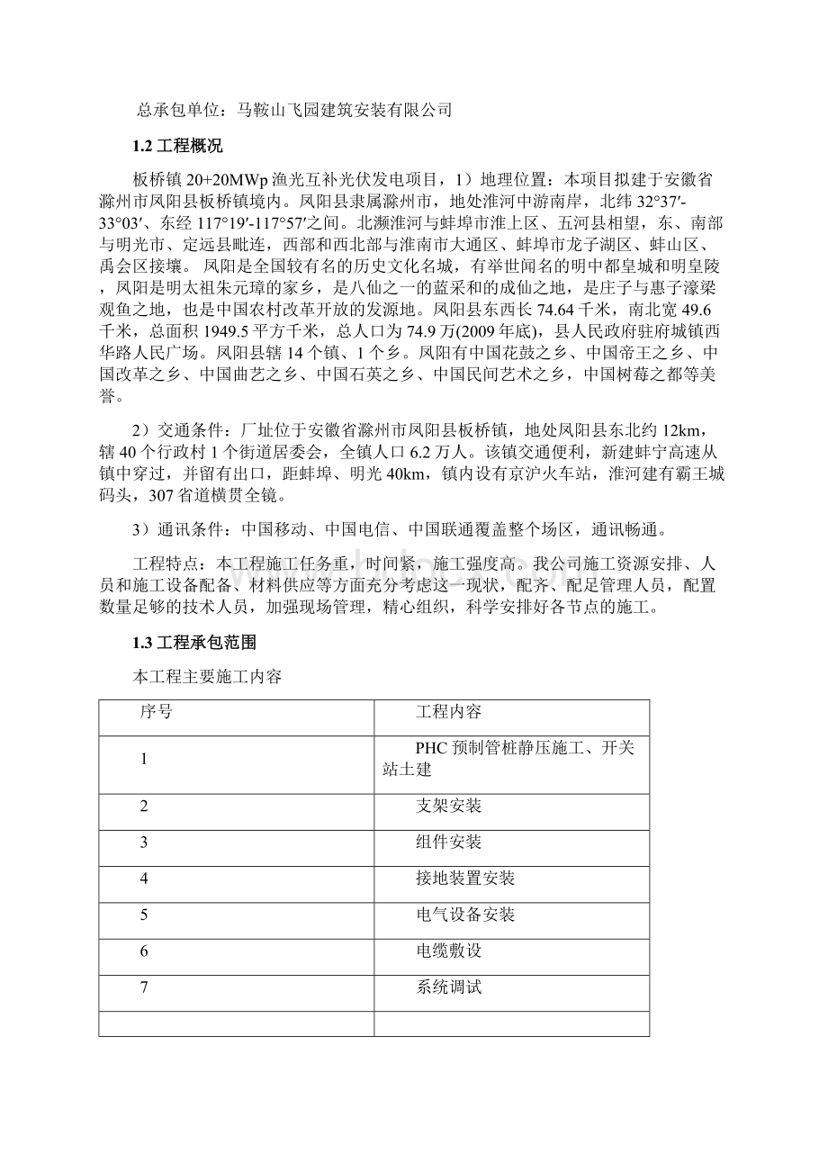 阳凤宏源40mw渔光互补光伏工程强制性条文执行计划大学毕设论文.docx_第2页