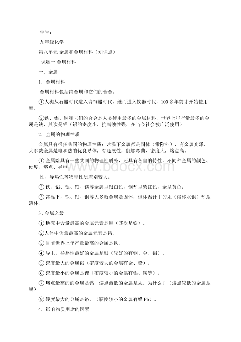 最新北师大版九年级化学下册知识点总结Word文件下载.docx_第2页